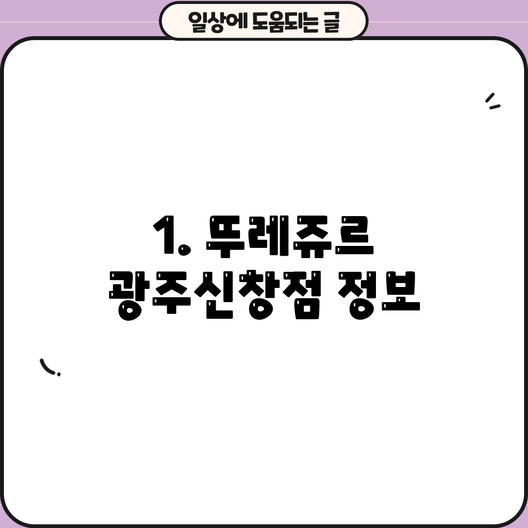 1. 뚜레쥬르 광주신창점 정보
