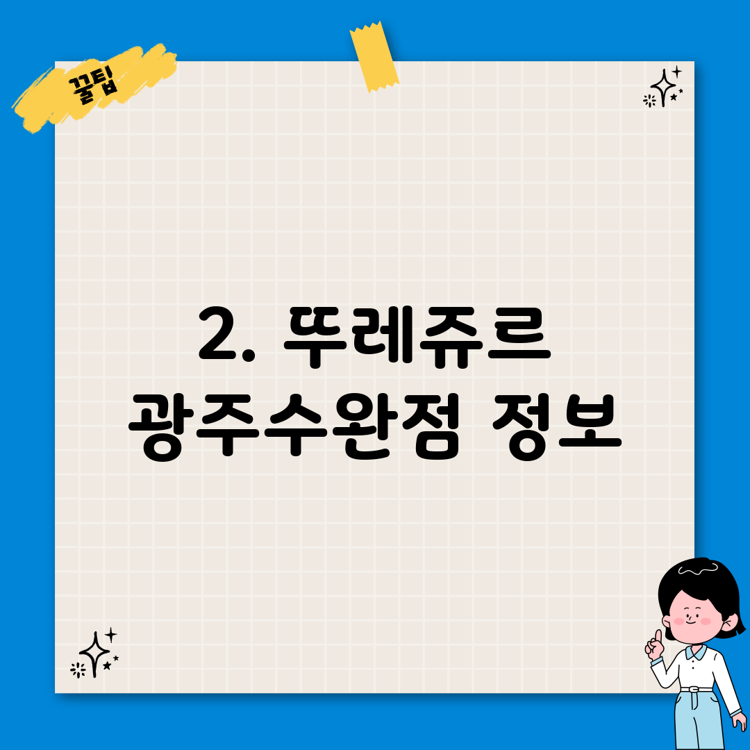 2. 뚜레쥬르 광주수완점 정보