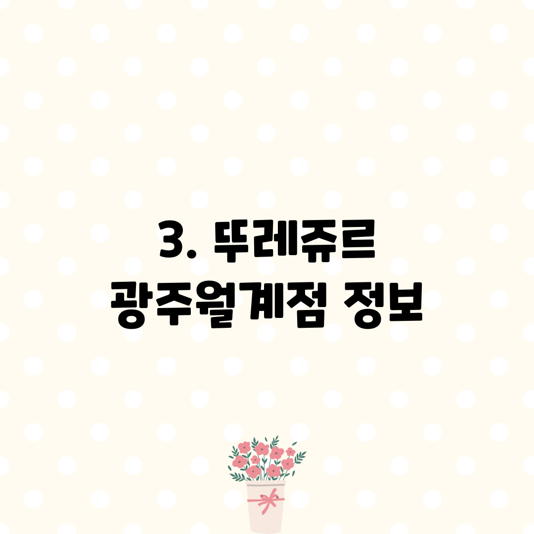 3. 뚜레쥬르 광주월계점 정보