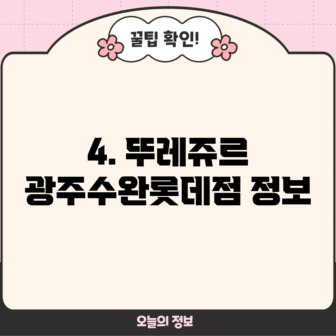 4. 뚜레쥬르 광주수완롯데점 정보