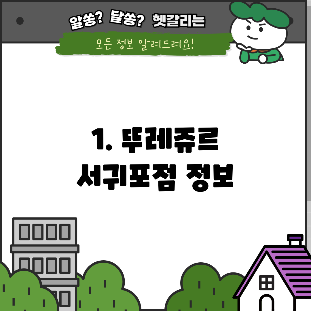 1. 뚜레쥬르 서귀포점 정보