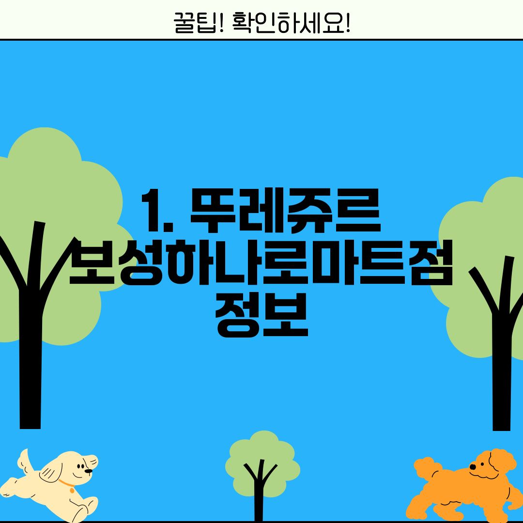 1. 뚜레쥬르 보성하나로마트점 정보