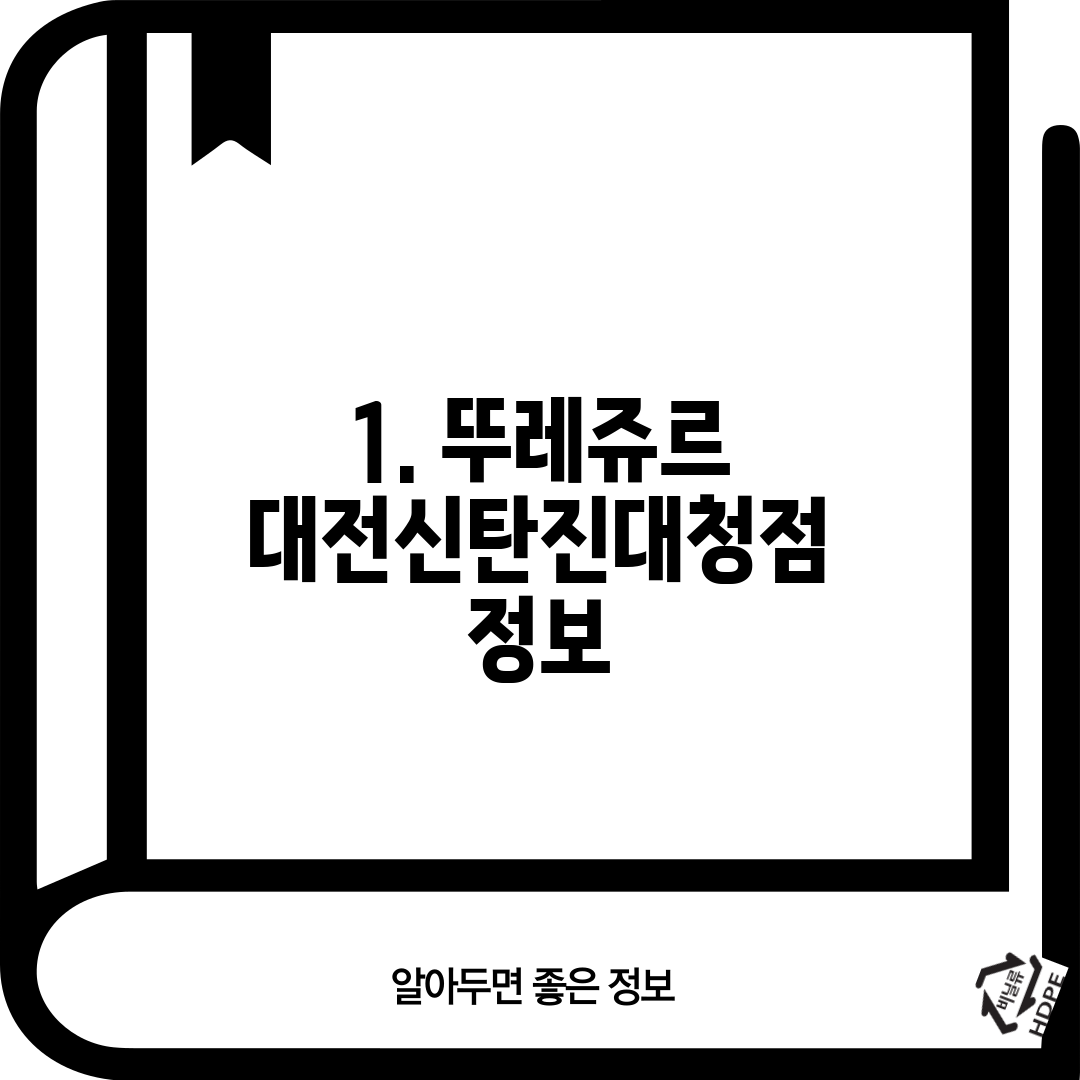1. 뚜레쥬르 대전신탄진대청점 정보