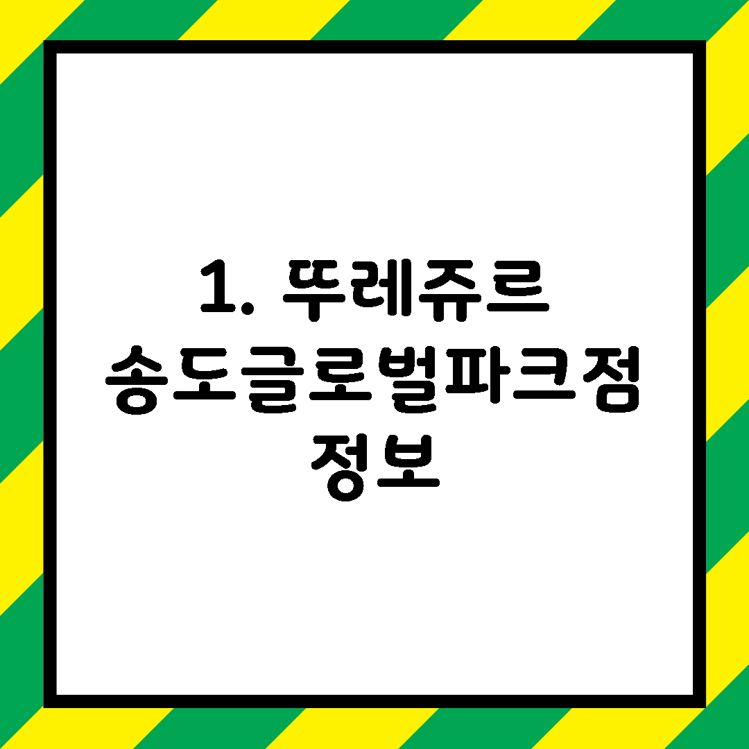 1. 뚜레쥬르 송도글로벌파크점 정보