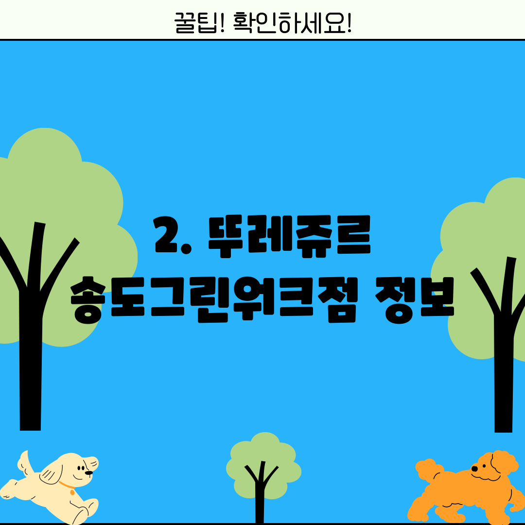 2. 뚜레쥬르 송도그린워크점 정보
