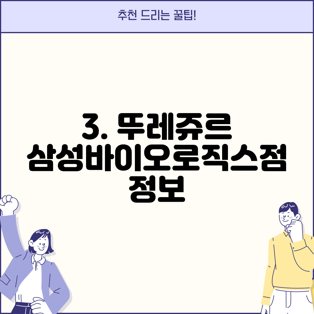 3. 뚜레쥬르 삼성바이오로직스점 정보