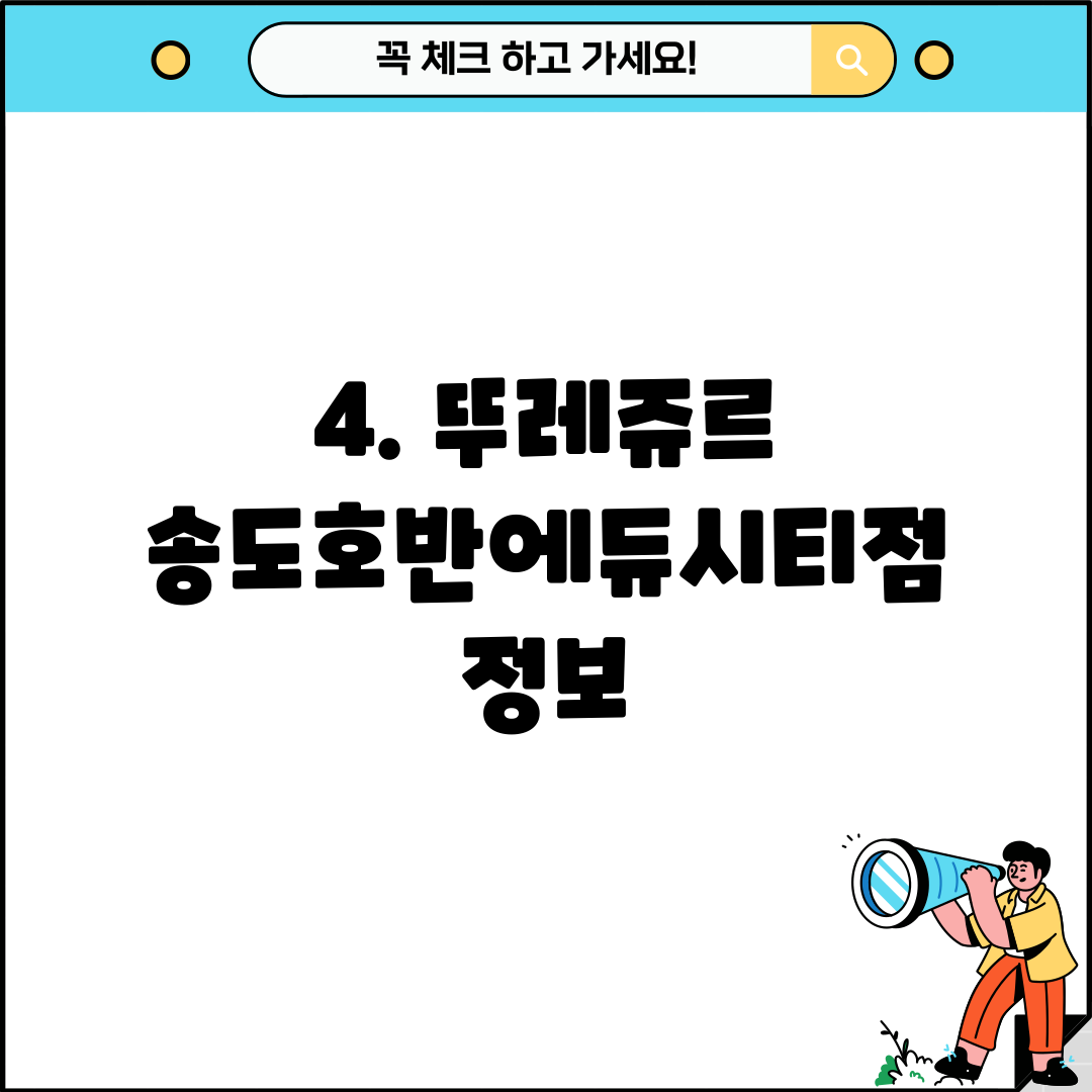 4. 뚜레쥬르 송도호반에듀시티점 정보