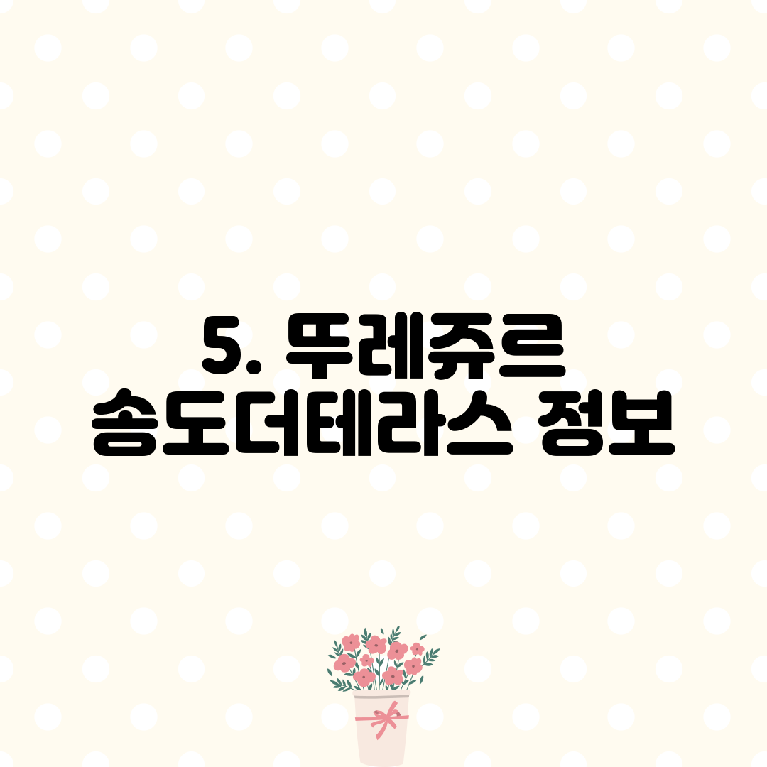 5. 뚜레쥬르 송도더테라스 정보