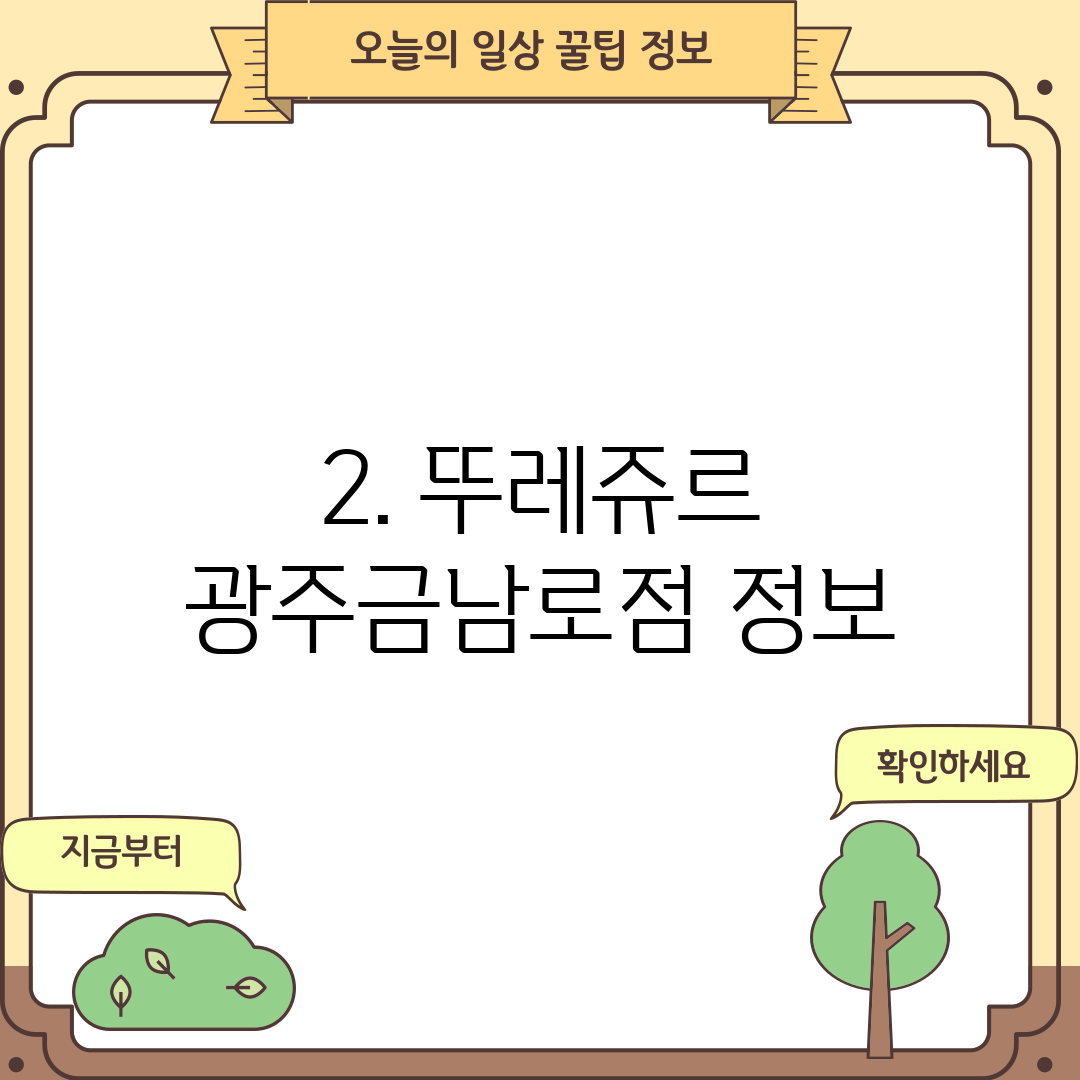 2. 뚜레쥬르 광주금남로점 정보