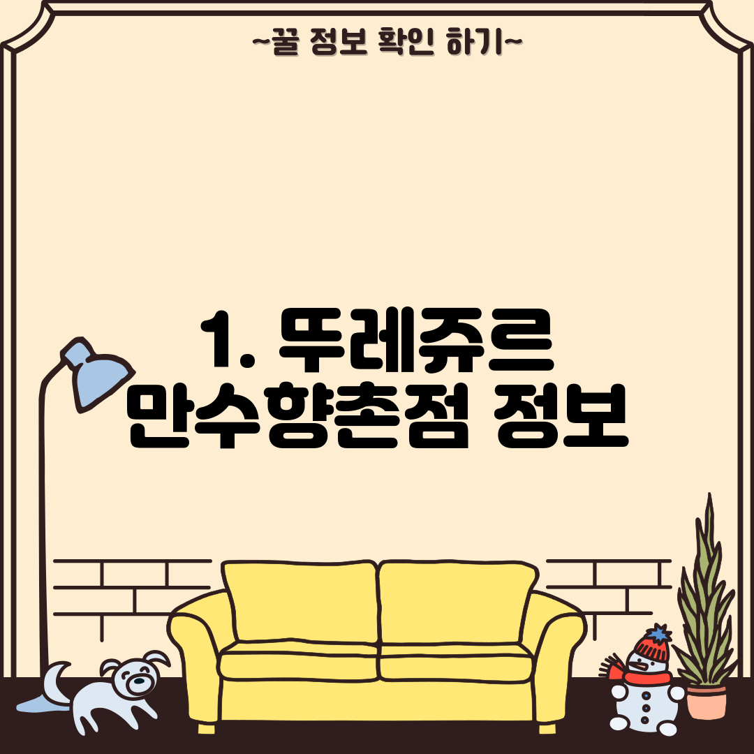 1. 뚜레쥬르 만수향촌점 정보