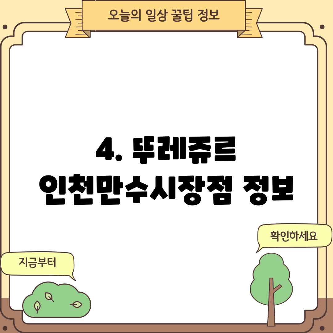 4. 뚜레쥬르 인천만수시장점 정보