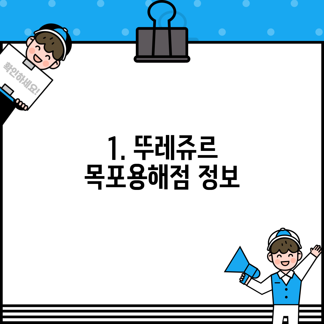 1. 뚜레쥬르 목포용해점 정보