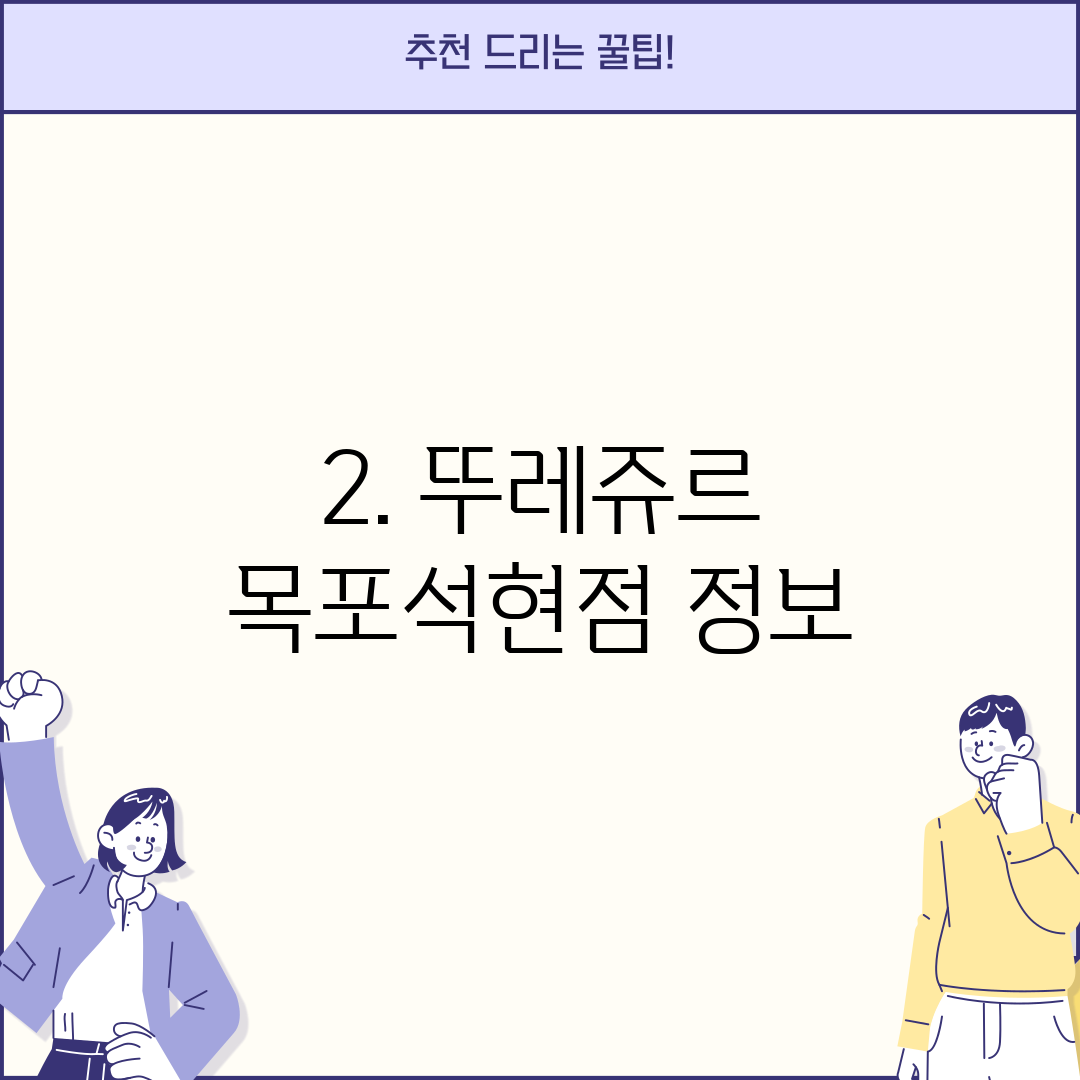 2. 뚜레쥬르 목포석현점 정보