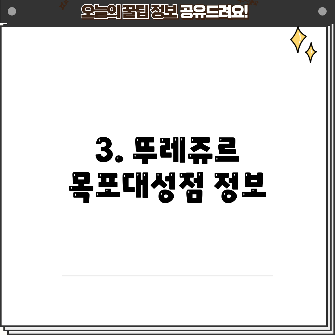 3. 뚜레쥬르 목포대성점 정보
