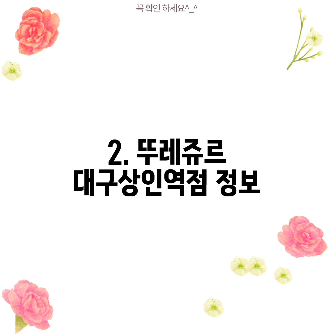 2. 뚜레쥬르 대구상인역점 정보
