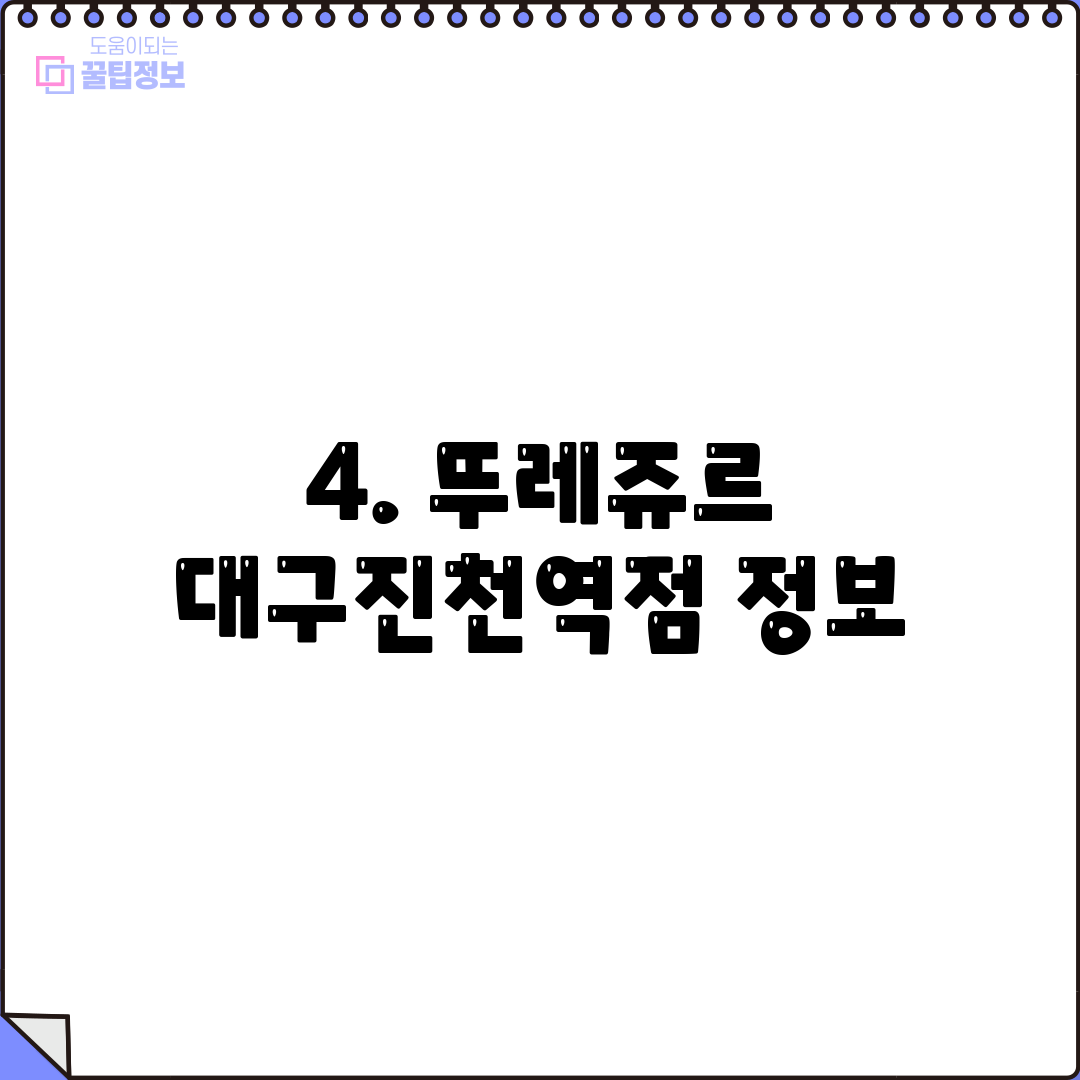 4. 뚜레쥬르 대구진천역점 정보
