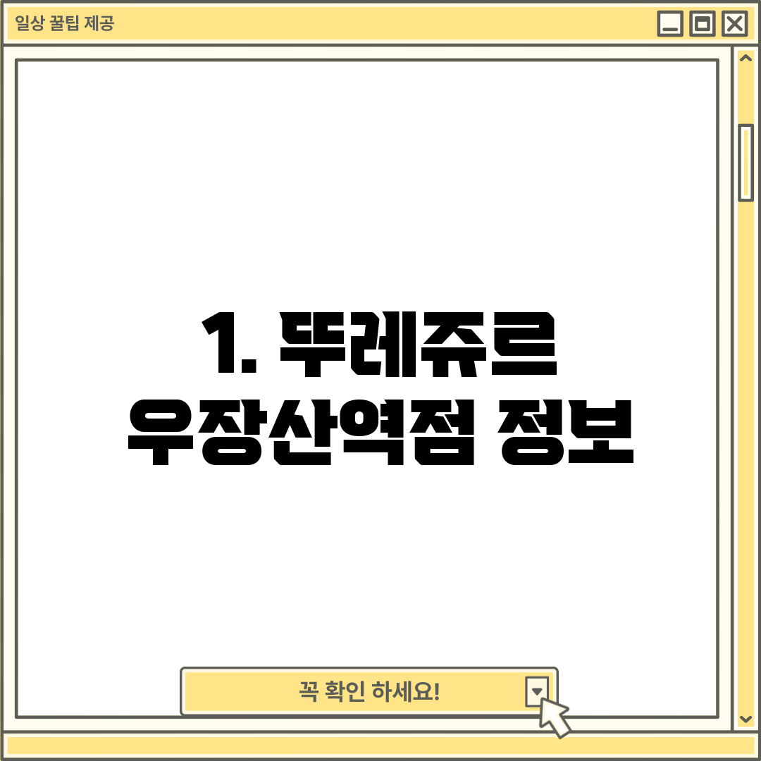 1. 뚜레쥬르 우장산역점 정보