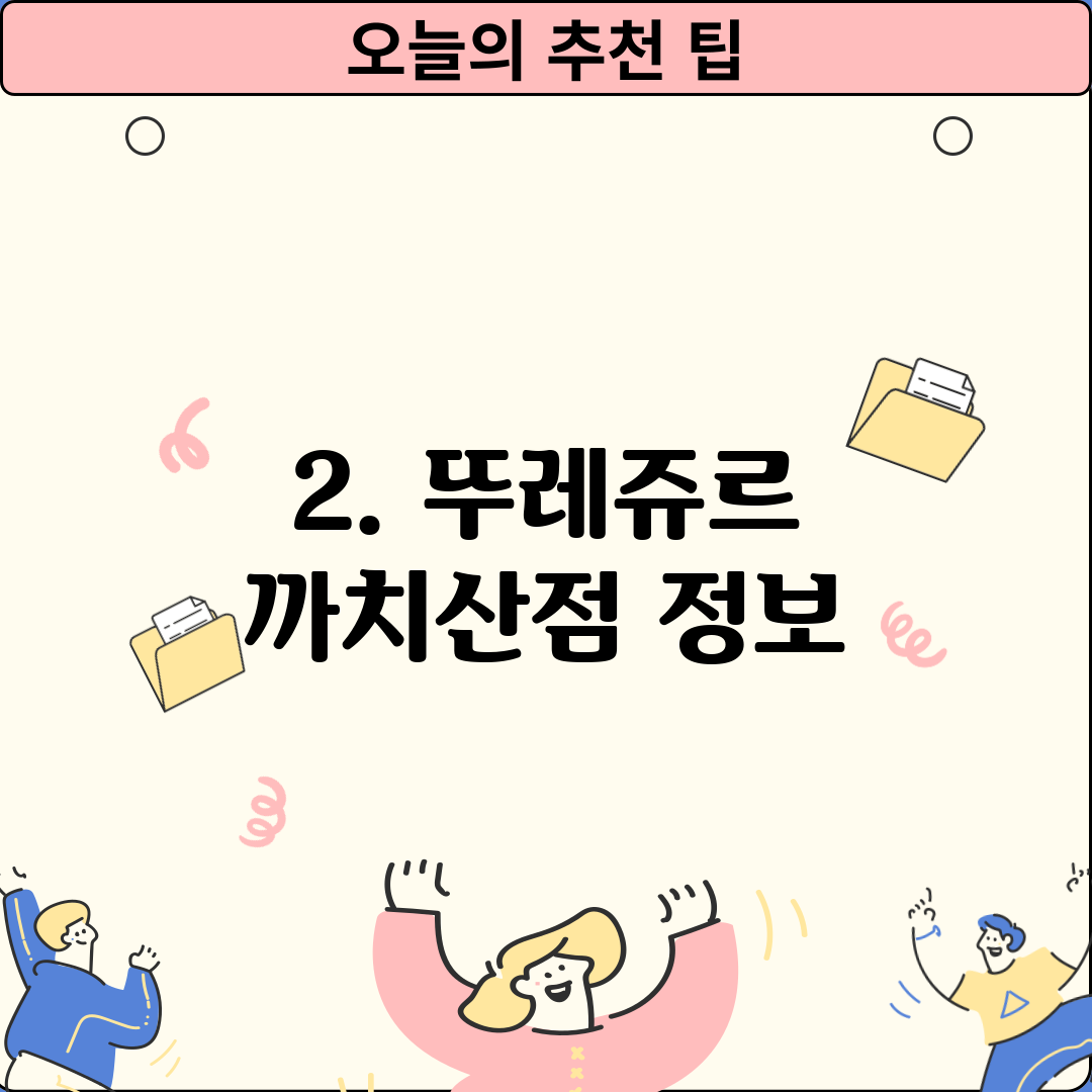 2. 뚜레쥬르 까치산점 정보