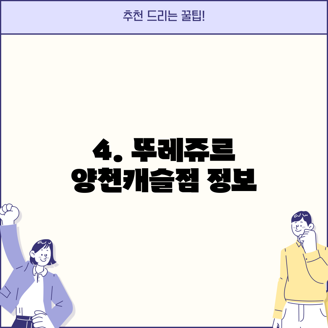 4. 뚜레쥬르 양천캐슬점 정보