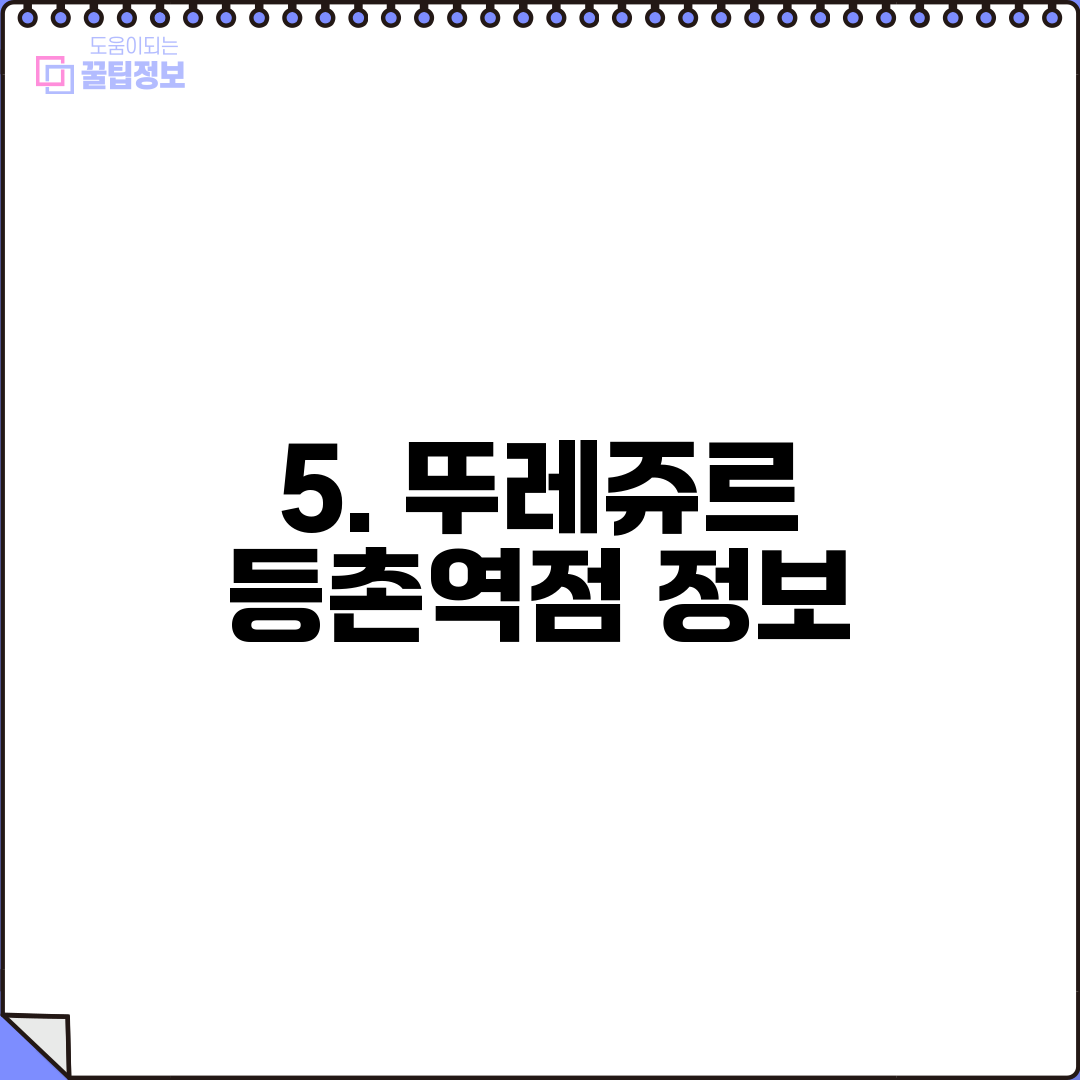 5. 뚜레쥬르 등촌역점 정보