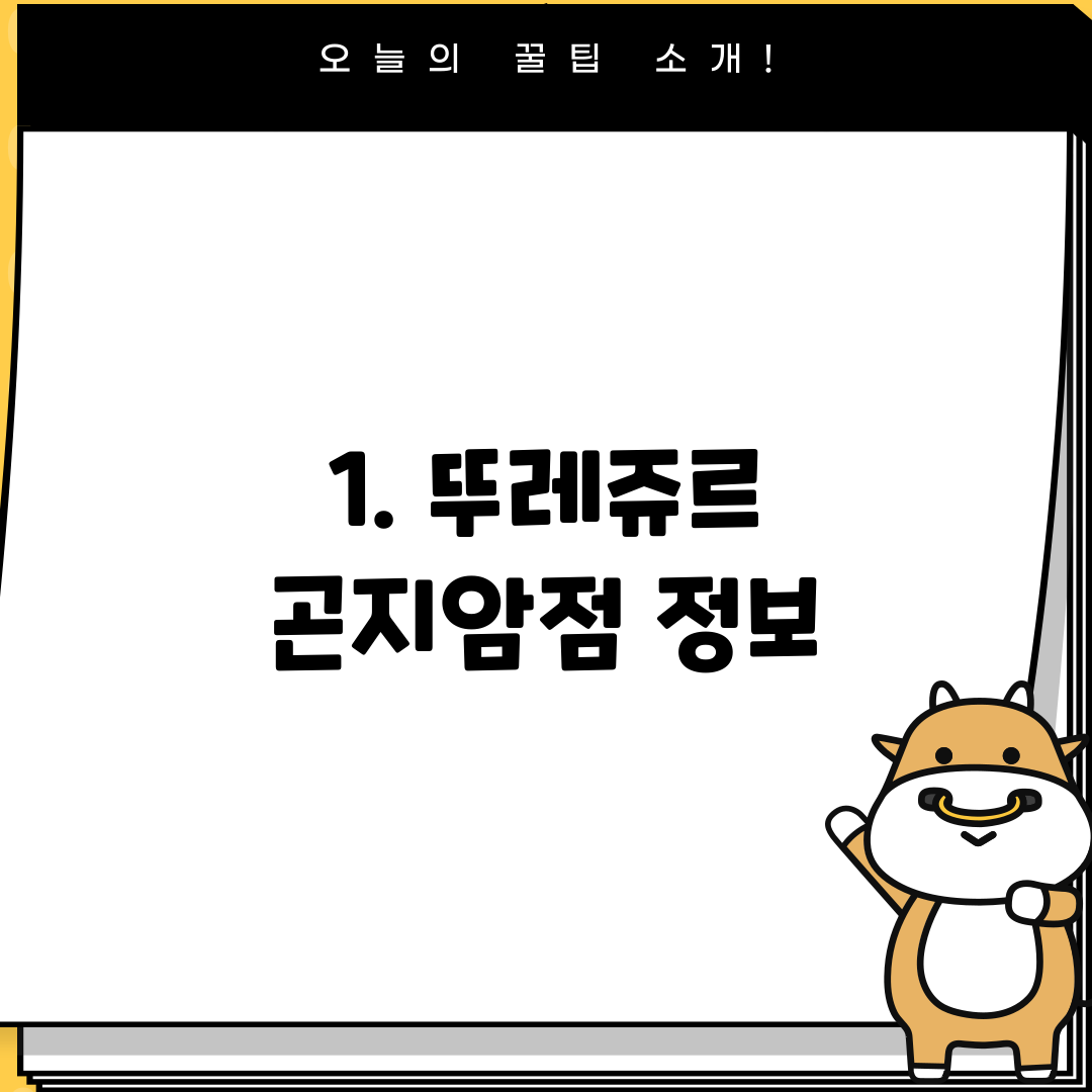 1. 뚜레쥬르 곤지암점 정보