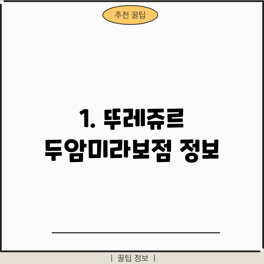 1. 뚜레쥬르 두암미라보점 정보