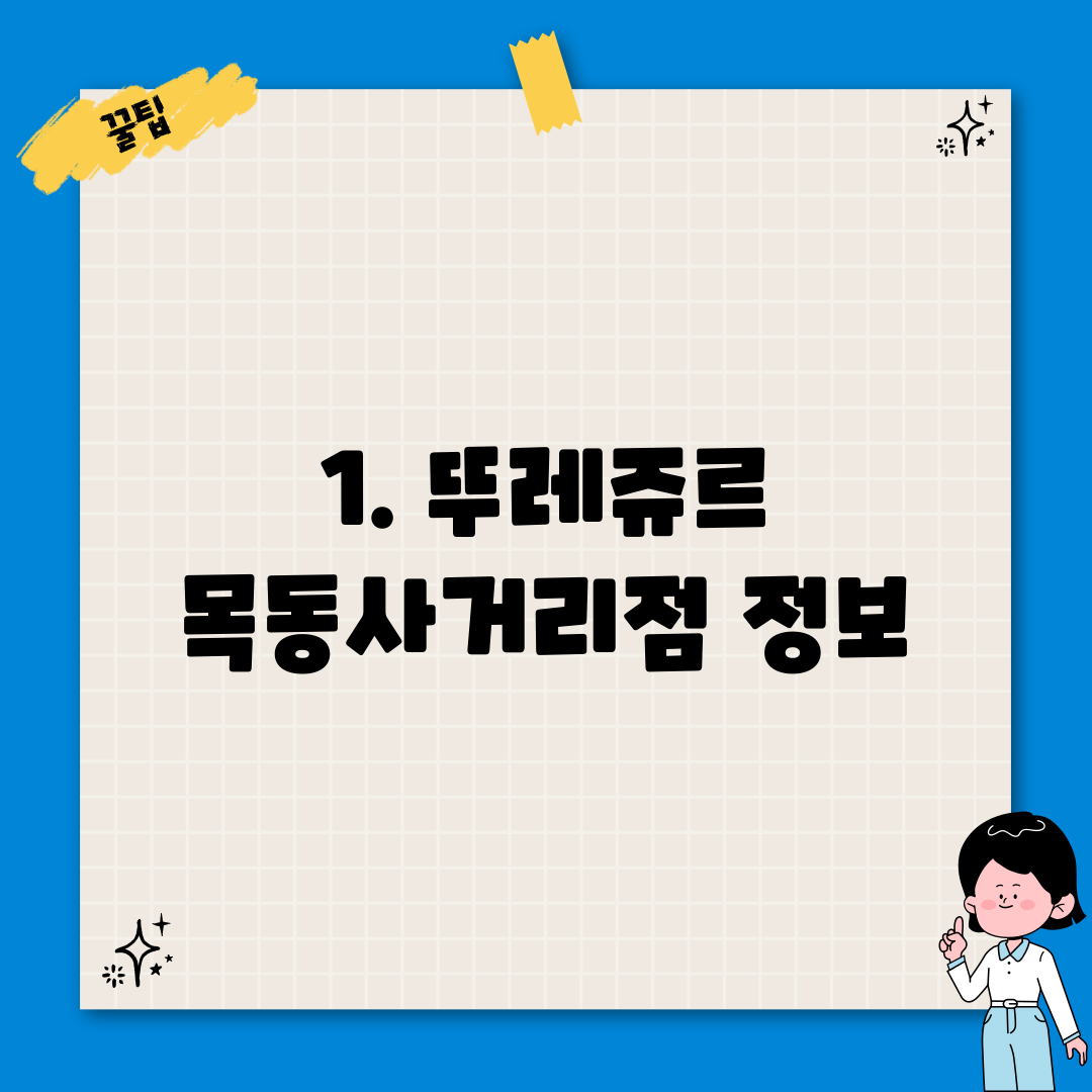 1. 뚜레쥬르 목동사거리점 정보