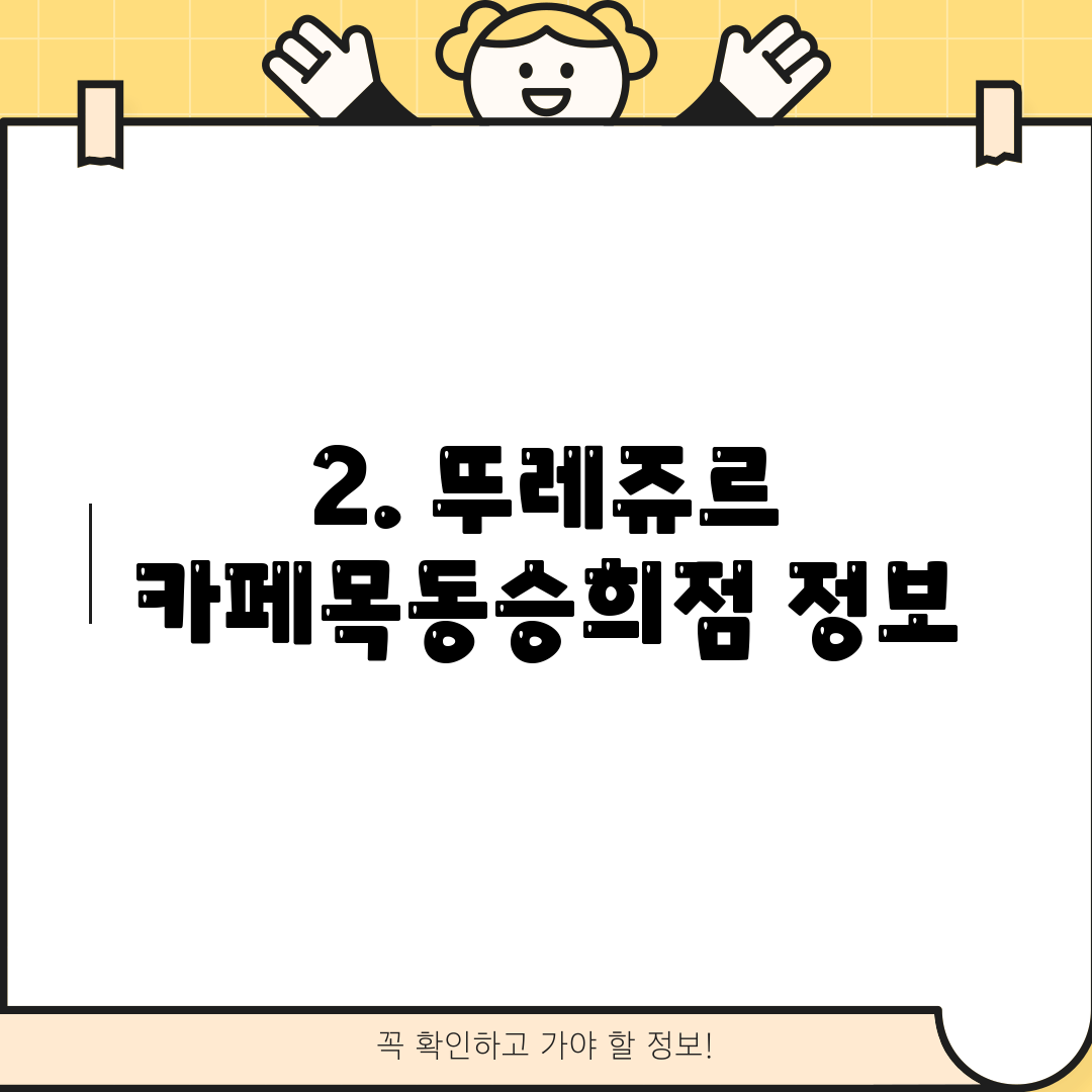 2. 뚜레쥬르 카페목동승희점 정보
