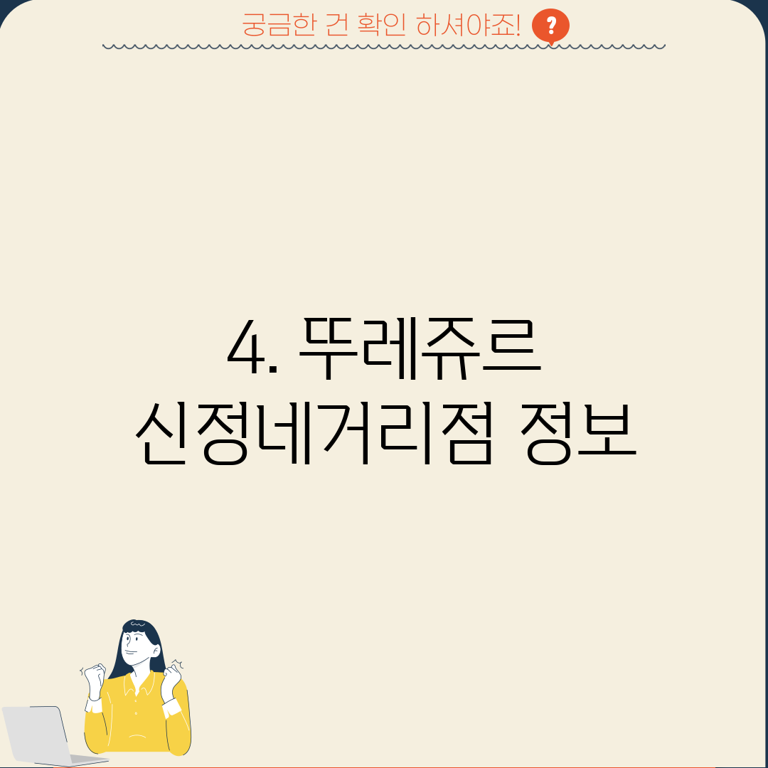 4. 뚜레쥬르 신정네거리점 정보