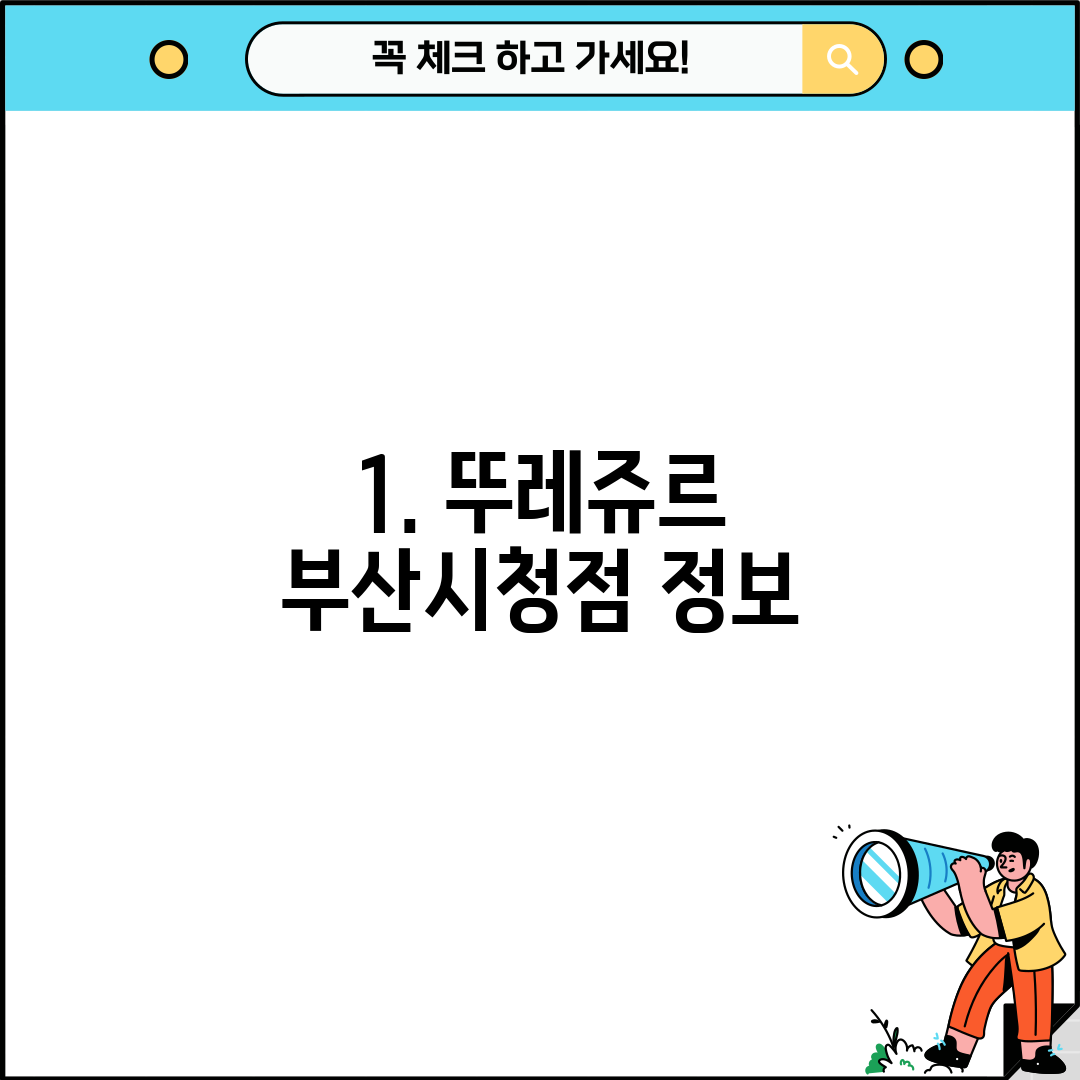 1. 뚜레쥬르 부산시청점 정보