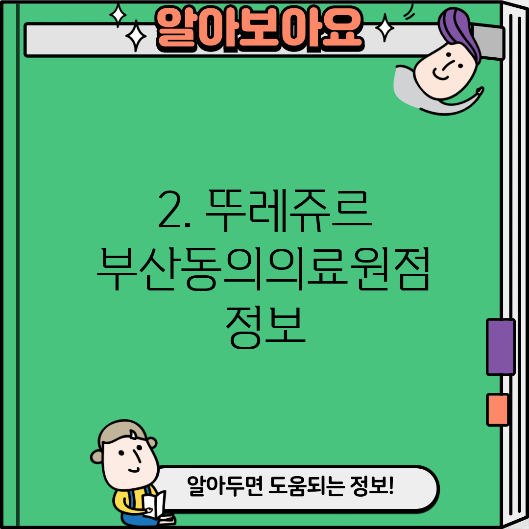 2. 뚜레쥬르 부산동의의료원점 정보