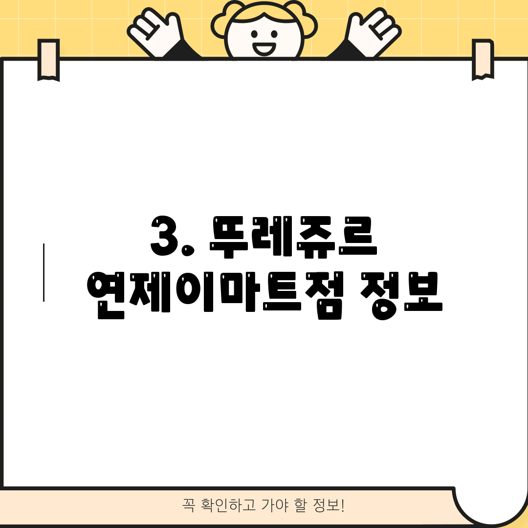 3. 뚜레쥬르 연제이마트점 정보