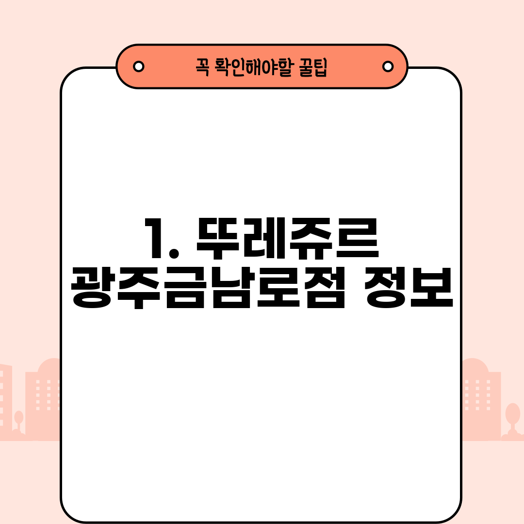 1. 뚜레쥬르 광주금남로점 정보