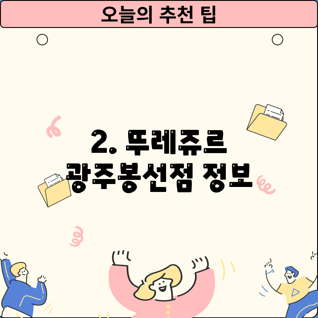 2. 뚜레쥬르 광주봉선점 정보