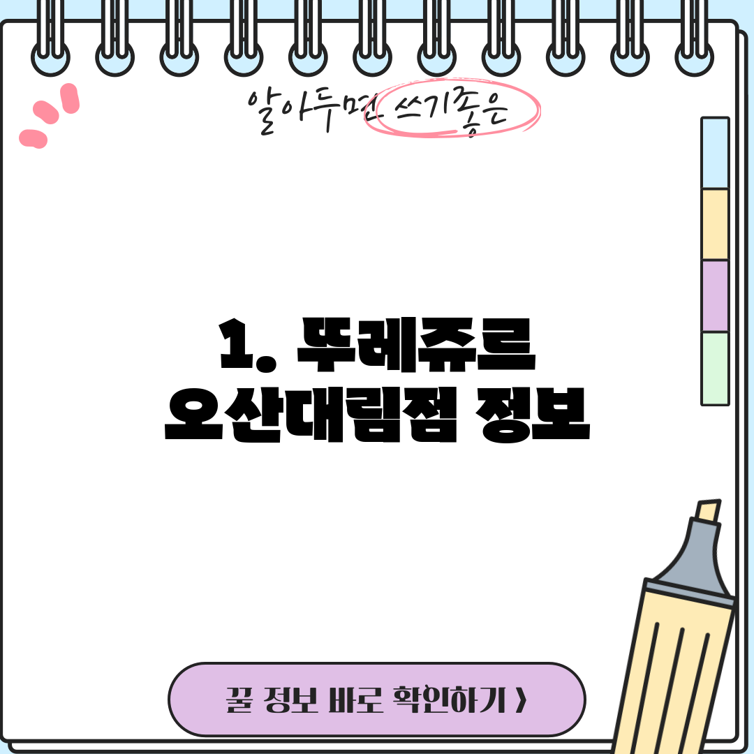 1. 뚜레쥬르 오산대림점 정보