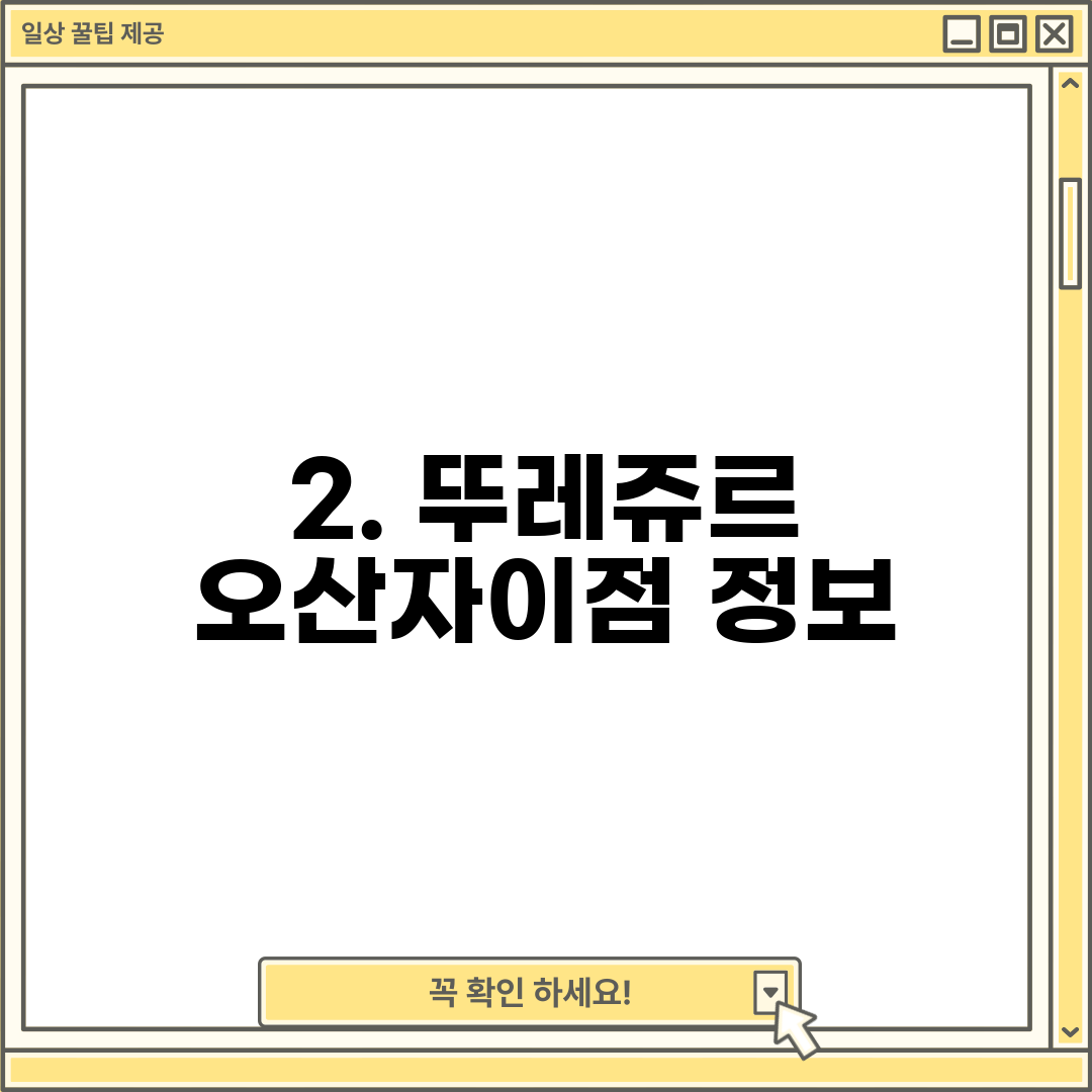 2. 뚜레쥬르 오산자이점 정보