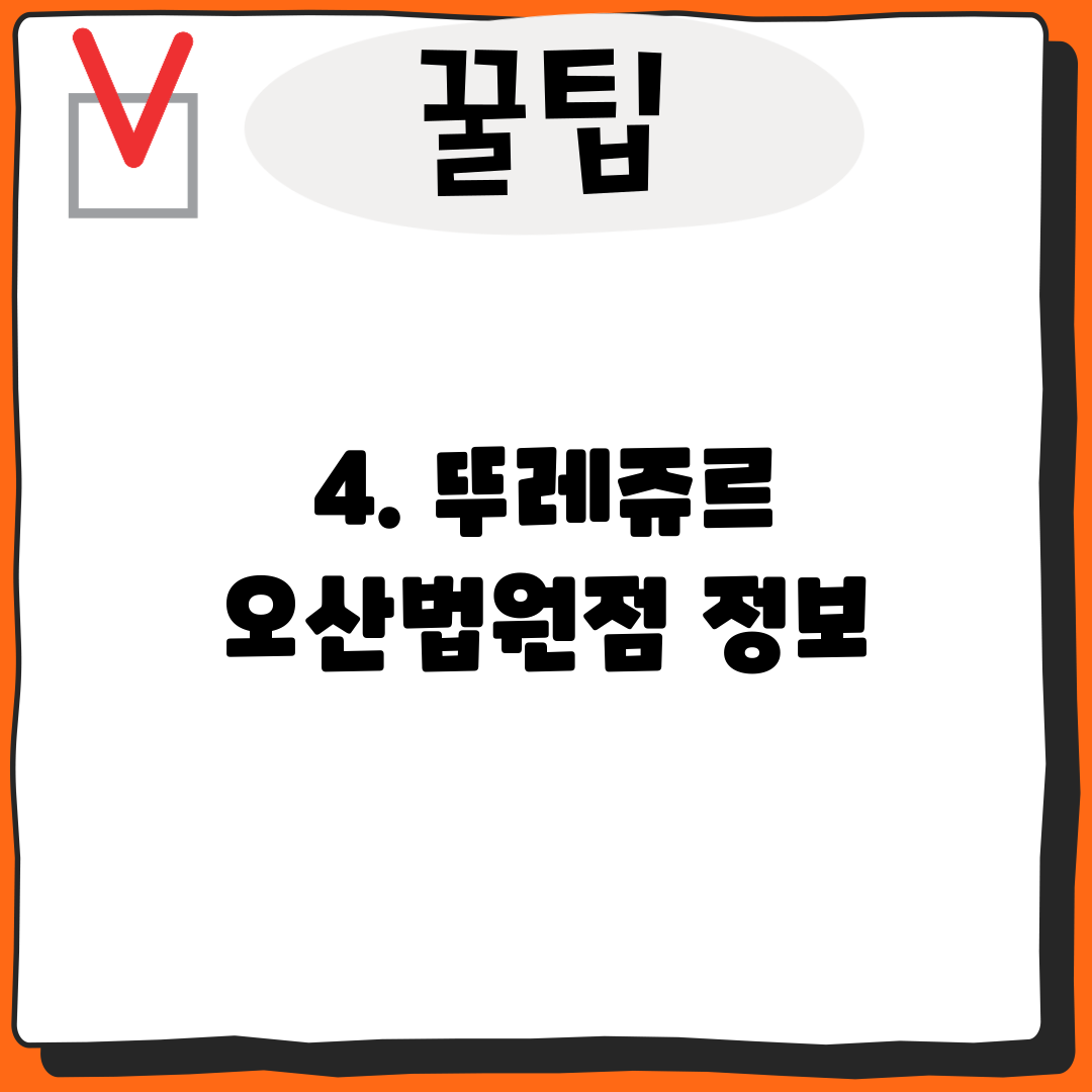 4. 뚜레쥬르 오산법원점 정보