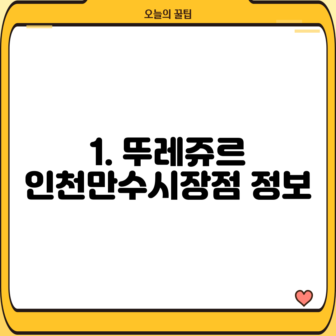 1. 뚜레쥬르 인천만수시장점 정보