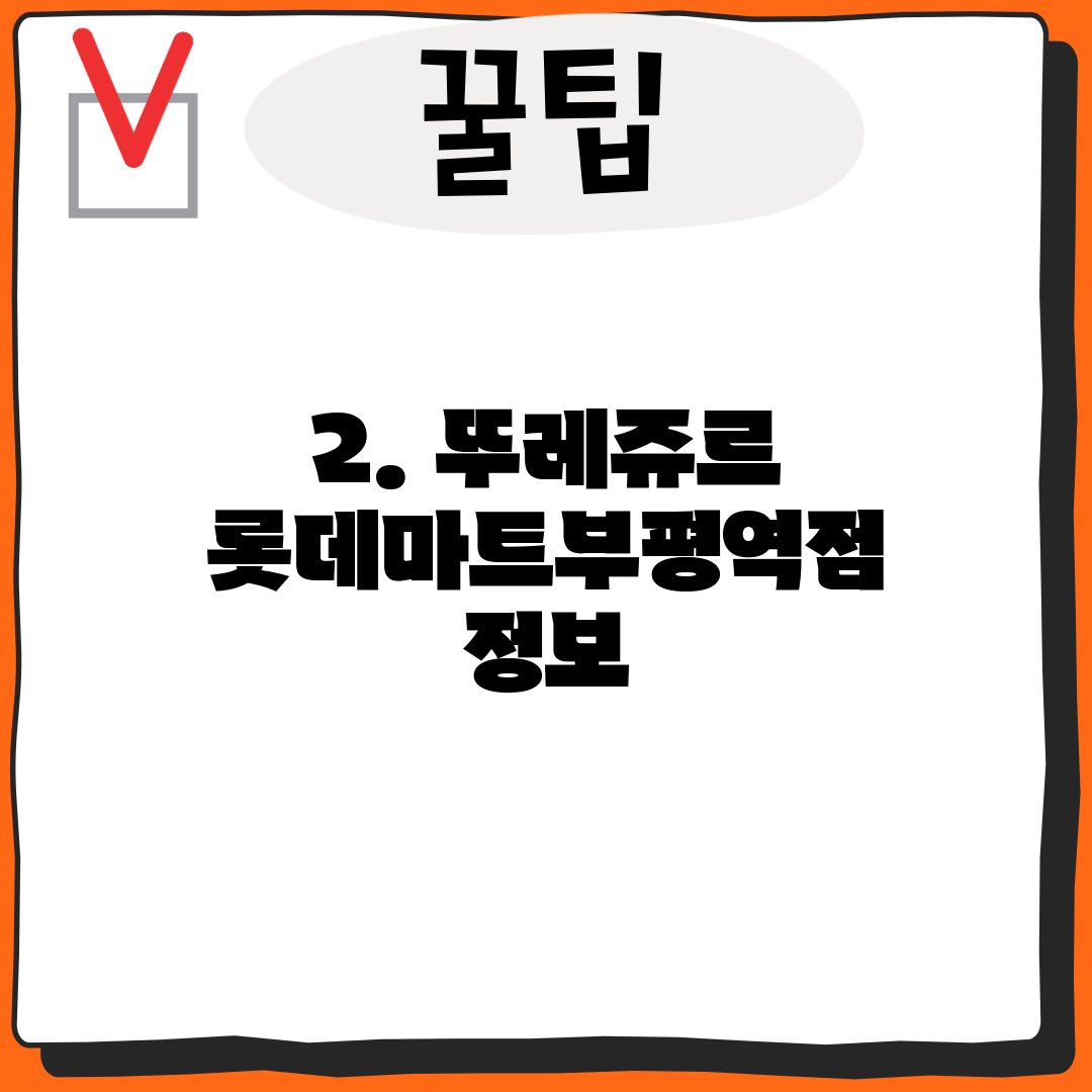 2. 뚜레쥬르 롯데마트부평역점 정보