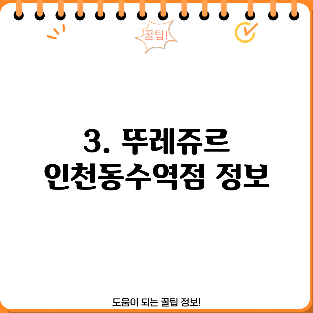 3. 뚜레쥬르 인천동수역점 정보