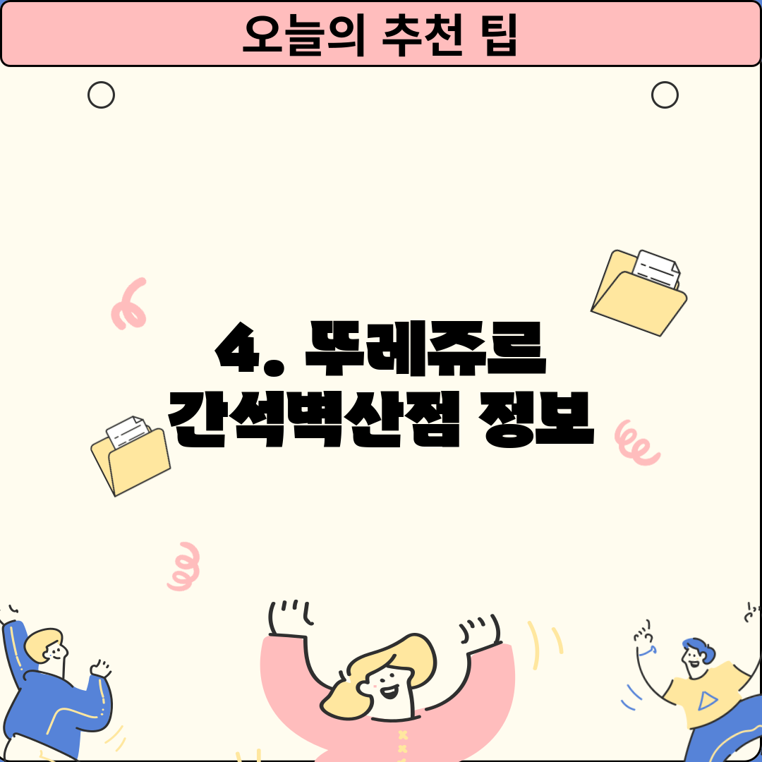 4. 뚜레쥬르 간석벽산점 정보