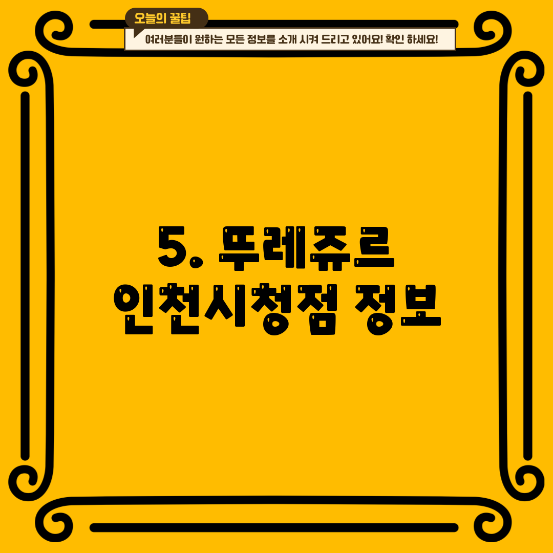 5. 뚜레쥬르 인천시청점 정보