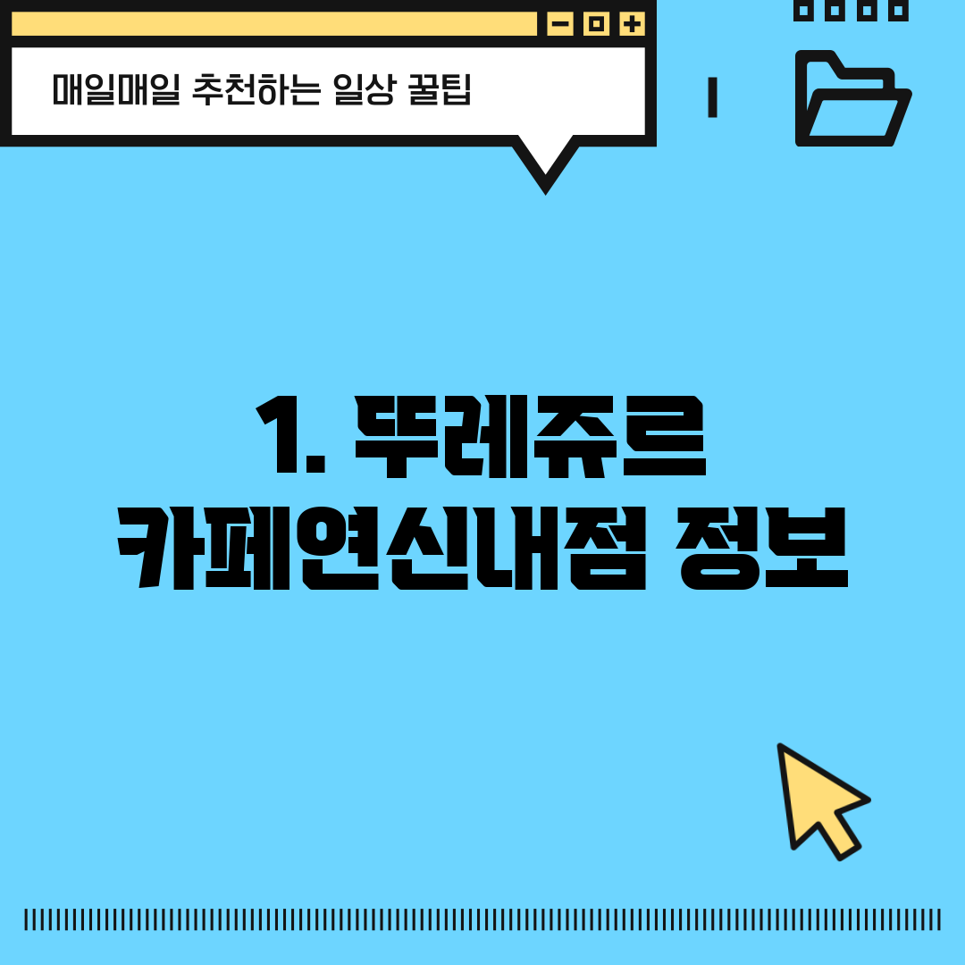 1. 뚜레쥬르 카페연신내점 정보