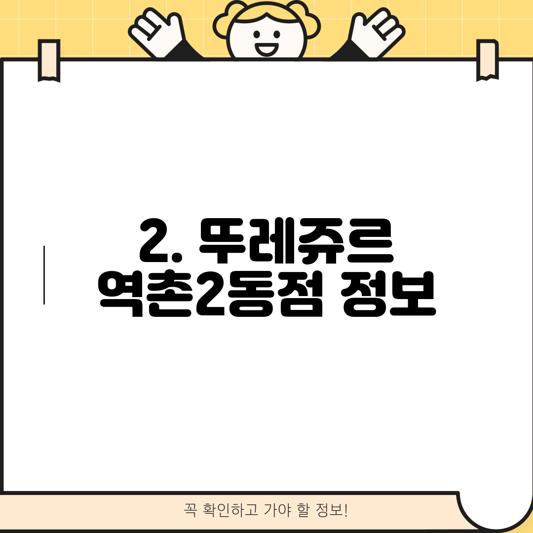 2. 뚜레쥬르 역촌2동점 정보