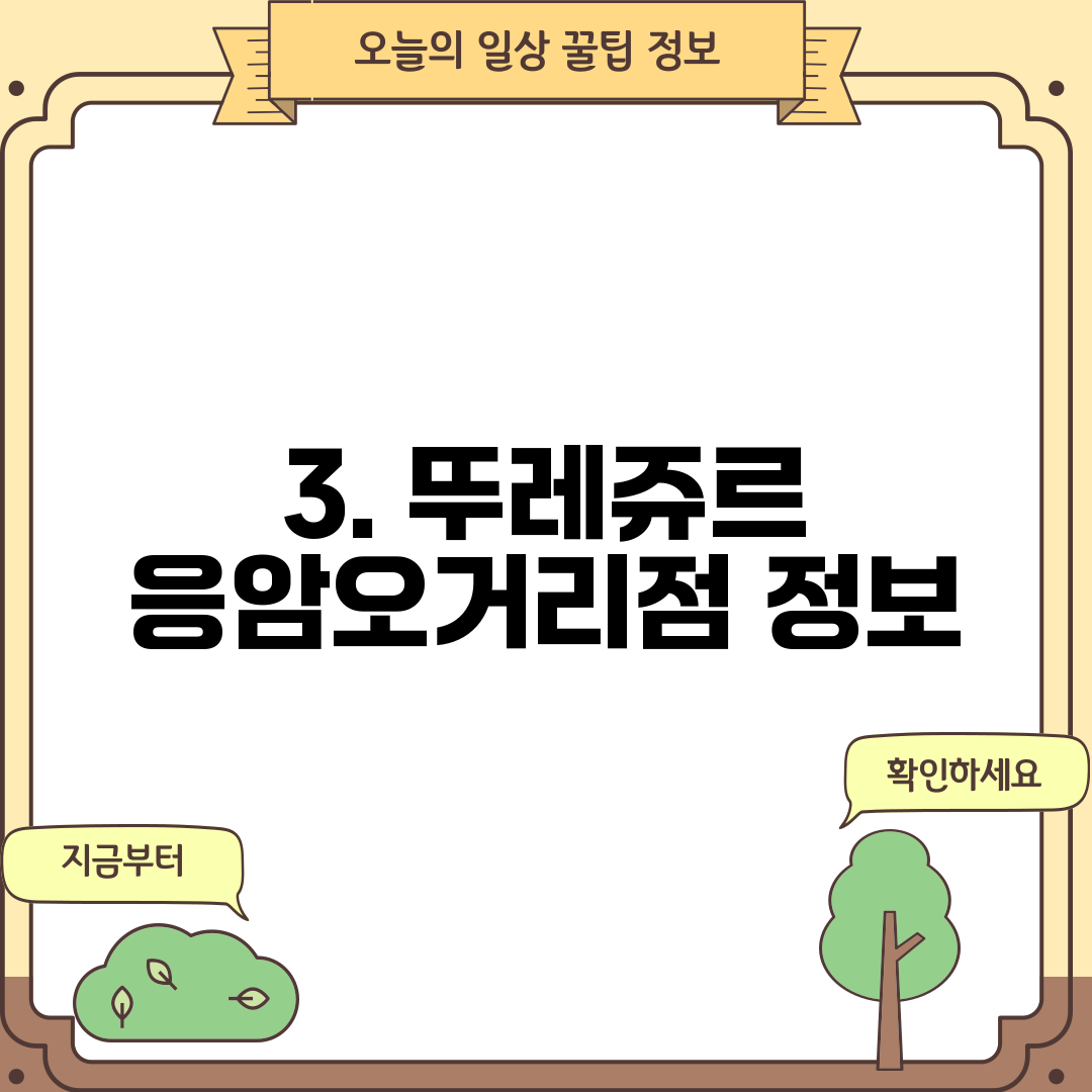 3. 뚜레쥬르 응암오거리점 정보