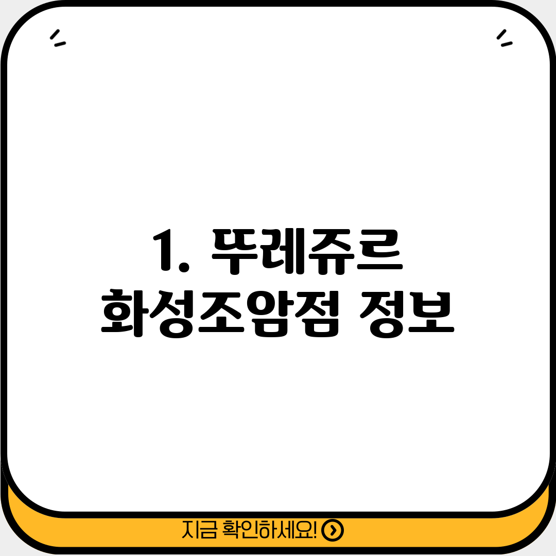 1. 뚜레쥬르 화성조암점 정보