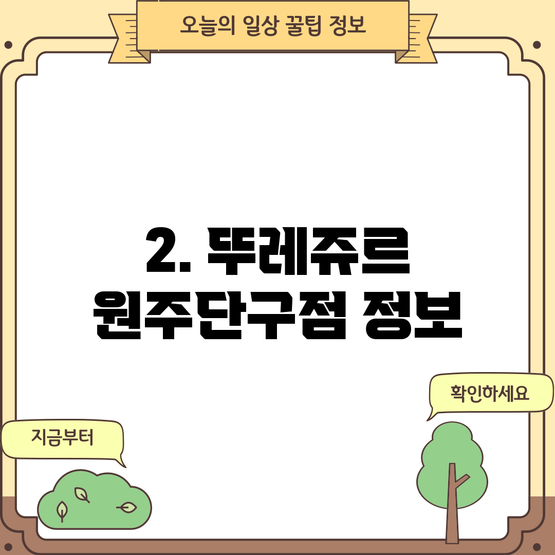 2. 뚜레쥬르 원주단구점 정보