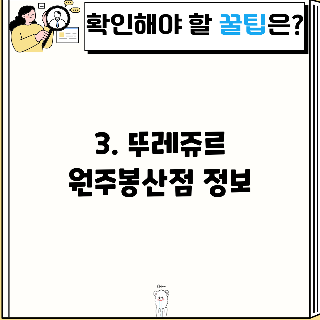 3. 뚜레쥬르 원주봉산점 정보