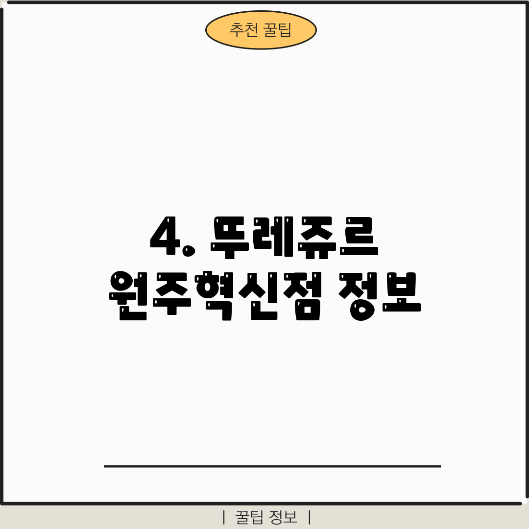 4. 뚜레쥬르 원주혁신점 정보