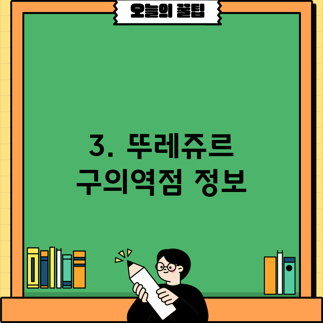 3. 뚜레쥬르 구의역점 정보